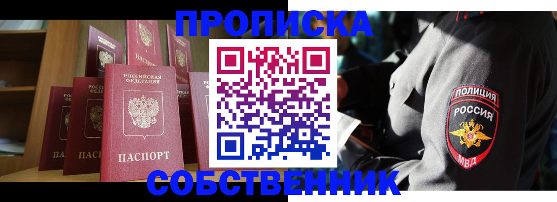 прописка от собственника в Хилке